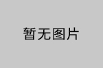 【招標公告】深圳市安品有機硅材料有限公司 重20160490高折光率有機硅光學(xué)材