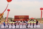 喜迎奠基盛典，共創(chuàng)美好未來(lái)！