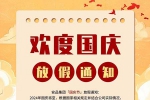 盛世華誕，舉國(guó)同慶！安品2024年國(guó)慶節(jié)放假通知！